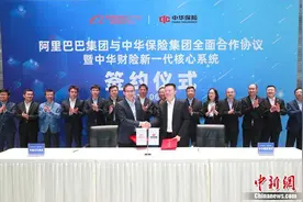 中华保险与阿里全面合作 打造新一代保险核心系统图片