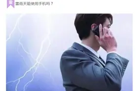 雷雨天能打电话吗？防雷十大要诀，件件要记清图片