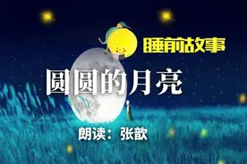 睡前故事丨圆圆的月亮图片