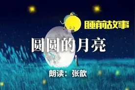 睡前故事丨圆圆的月亮图片