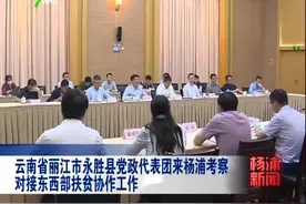 云南省丽江市永胜县党政代表团来杨浦考察对接东西部扶贫协作工作视频封面