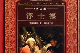 「好书推荐」新时代需要浮士德精神――青年人应该读读《浮士德》图片