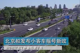 北京拟发布小客车摇号新政视频封面
