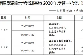 久等了！淘宝大学沭阳培训基地2020年课程上线啦~图片