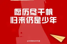 6.1 | 愿你历尽千帆后，归来仍是少年图片