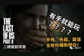 有手就能玩？《最后生还者 第二部》二柄提前评测图片