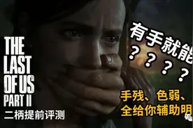 有手就能玩？《最后生还者 第二部》二柄提前评测图片
