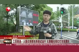 江苏南通：人脸识别抓拍系统试运行  大屏曝光闯红灯市民照片视频封面