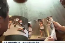日本摄影师秋山亮二镜头下的中国儿童：摄影集《你好小朋友》去年在中国再版  打动无数国人心视频封面