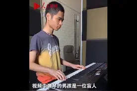励志！盲童练琴5年钢琴十级图片