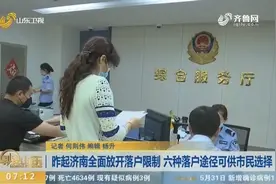 济南全面放开落户限制，六种落户途径可供市民选择，手续办理简化视频封面