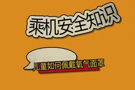 乘机安全知识｜儿童如何佩戴氧气面罩视频封面