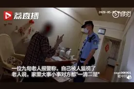 九旬老人报警称被监视监控还会说话：有老年痴呆症，儿女装监控照看图片