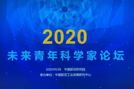 中国航空研究院2020年第二期未来青年科学家论坛顺利举办图片
