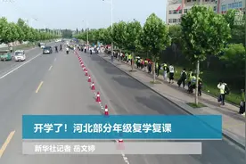 开学了！河北部分年级复学复课视频封面