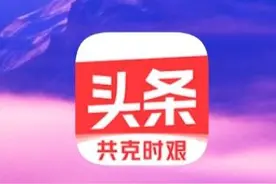 这是今日头条进军电商的前兆，他能成为新巨头吗？图片