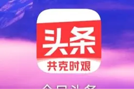 这是今日头条进军电商的前兆，他能成为新巨头吗？图片