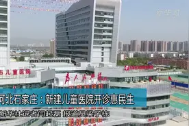 河北石家庄：新建儿童医院开诊惠民生视频封面
