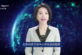 AI合成主播丨北京40多万名中小学生返校复课视频封面
