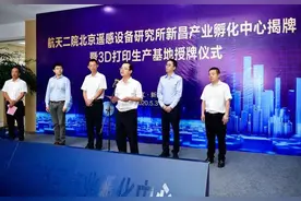 北京遥感设备研究所新昌产业孵化中心揭牌成立图片
