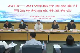 上海法院发布首份涉医疗美容纠纷案件白皮书图片