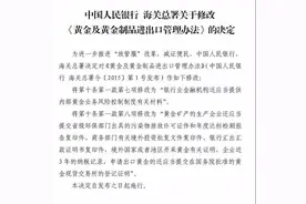 今日施行！央行修改《黄金及黄金制品进出口管理办法》图片