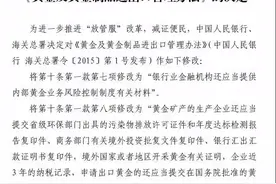 今日施行！央行修改《黄金及黄金制品进出口管理办法》图片