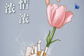 世界无烟日 | 不要烟浓，要情浓图片