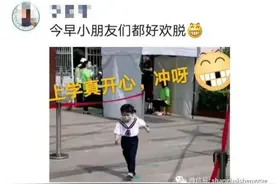 萌娃复学！校裤小了，差点忘了年级……开学首日各方共筑安全防护墙图片