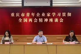 重庆市青年企业家学习贯彻全国两会精神座谈会召开图片