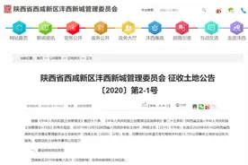 陕西这里发布征地公告……图片