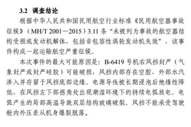 川航3U8633备降事件调查报告公布图片