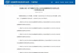 全国高校外语专四、专八考试今年上半年不再举行图片