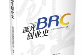 《蓝光创业史》的秘密：大历史中的企业家马拉松图片