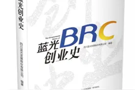 《蓝光创业史》的秘密：大历史中的企业家马拉松图片