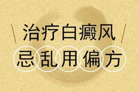 白癜风可以快速被治好，真的吗？别盲目相信偏方图片