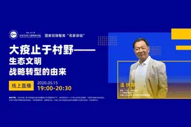 名家讲坛|温铁军：大疫止于村野——生态文明战略转型的由来图片