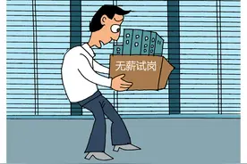 无薪试岗，劳动者白干活图片