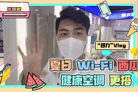 “四力”Vlog｜夏日Wi-Fi西瓜 健康空调更搭视频封面