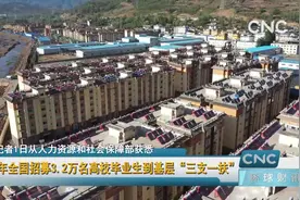 今年全国招募3.2万名高校毕业生到基层“三支一扶”视频封面