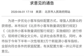 北京“家庭摇号”新政将出，几家欢喜几家忧？| 中国汽车报图片
