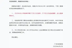 广州市中小学7月22日起放暑假 幼儿园参照执行图片