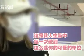 女子买房被“强卖”车位 到手后惊了：第一次见这么“可爱”的图片