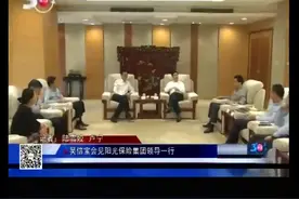 吴信宝会见阳光保险集团领导一行视频封面