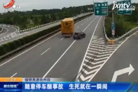 福银高速抚州段：随意停车酿事故 生死就在一瞬间视频封面