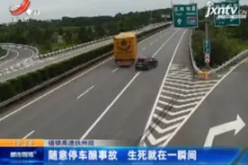 福银高速抚州段：随意停车酿事故 生死就在一瞬间视频封面