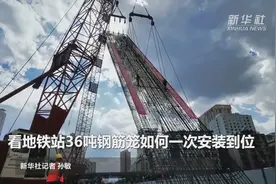 看地铁站36吨钢筋笼如何一次安装到位视频封面