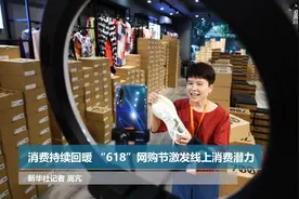 消费持续回暖 “618”网购节激发线上消费潜力视频封面