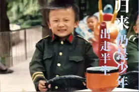 儿时英雄梦 出走半生 归来仍是少年图片