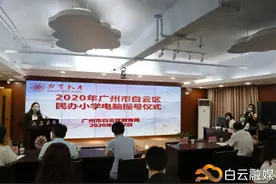 关注！白云区民办小学招生今天摇号图片